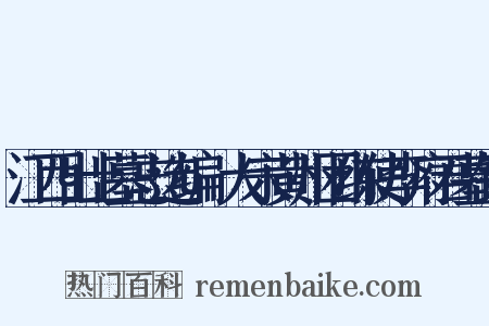 江西出土墓志选编·大宋黄州团练使李府君墓铭是什么意思的图片